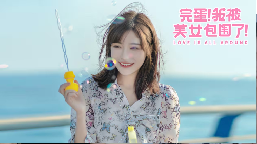 完蛋!我被美女包围了!免安装版 中文PC版