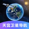 天宫卫星导航地图app