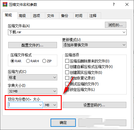 Winrar破解版怎么分卷压缩文件2