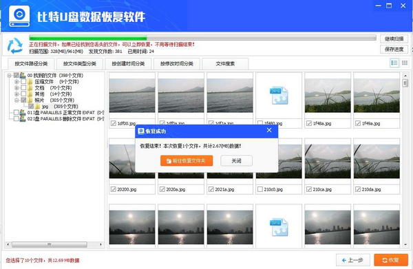 比特U盘数据恢复软件v6.5.3