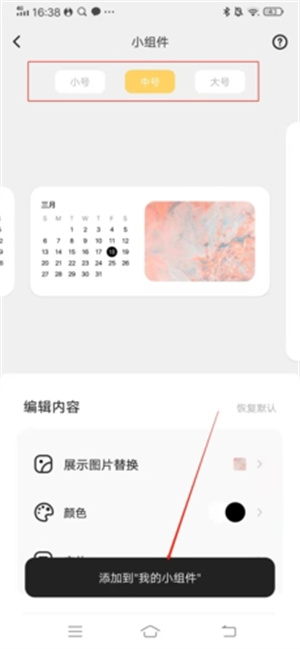 设置小组件3