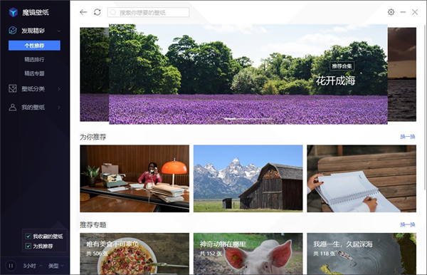魔镜壁纸电脑版如何自动切换壁纸截图3