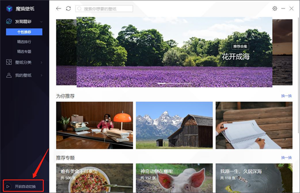 魔镜壁纸电脑版如何自动切换壁纸截图1