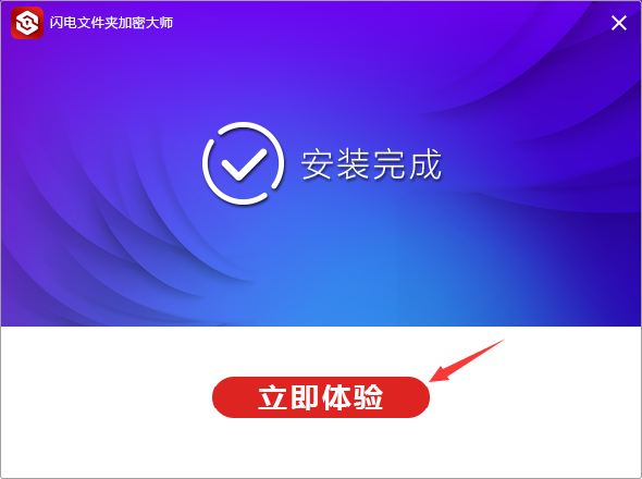 闪电文件夹加密大师