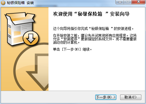 秘银保险箱免费版